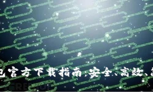 以太坊钱包官方下载指南:安全、高效、简单的选择