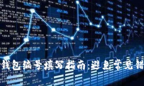数字货币钱包编号填写指南：避免常见错误与技巧