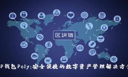 TP钱包Poly：安全便捷的数字资产管理解决方案