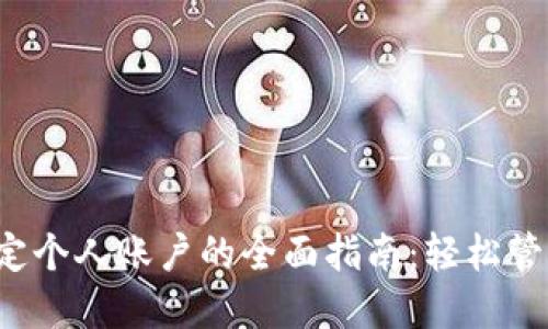 数字钱包绑定个人账户的全面指南：轻松管理您的资金！