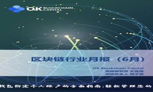 数字钱包绑定个人账户的全面指南：轻松管理您的资金！