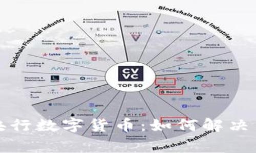 数字钱包与央行数字货币：如何解决日常支付痛点
