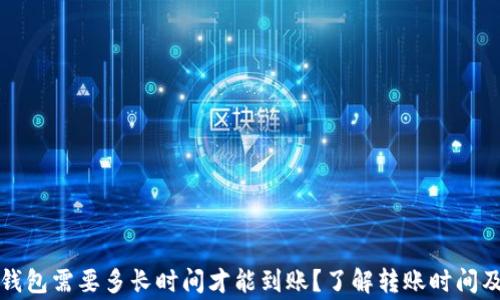 
提币到TP钱包需要多长时间才能到账？了解转账时间及注意事项