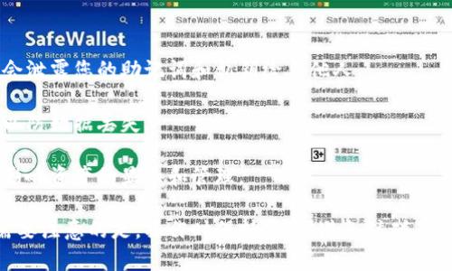 比特派（Bitpie）和TP钱包（TokenPocket）都是较为流行的加密货币钱包，分别在用户中享有一定的声誉。不过，它们之间的相互导入功能和兼容性需要具体了解。以下是对这个问题的简要分析：

### 比特派可以导入TP钱包吗？

比特派钱包和TP钱包的私钥和助记词是相互兼容的，这意味着您可以通过以下步骤在比特派钱包中导入TP钱包中的资产：

1. **获取TP钱包的助记词或私钥**：在TP钱包中找到您的资产管理设置，导出助记词或私钥。

2. **打开比特派钱包**：确保您已经安装并打开比特派钱包应用。

3. **选择导入钱包**：在比特派钱包的界面中，选择“导入钱包”选项。

4. **输入助记词或私钥**：根据提示输入您从TP钱包中获得的助记词或私钥。

5. **确认并完成**：按照提示完成其他必要的步骤，确认导入。

### 需要注意的事项：

- **安全性**：在导入过程中，请确保您在安全的环境中进行操作，并且不会泄露您的助记词和私钥给其他人。
  
- **备份**：建议在进行任何导入或导出的操作之前，先进行钱包的备份，以防数据丢失。

- **网络和节点**：有时，钱包的在某些网络上的兼容性会有差异，这可能影响资产的显示和管理。

通过以上步骤，用户基本上能够在比特派钱包中成功导入TP钱包的资产。需要注意的是，操作时保持警觉，避免磕碰与误操作造成的资产损失。