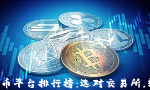 
2023年全球虚拟币平台排行榜：选对交易所，轻松投资数字货币
