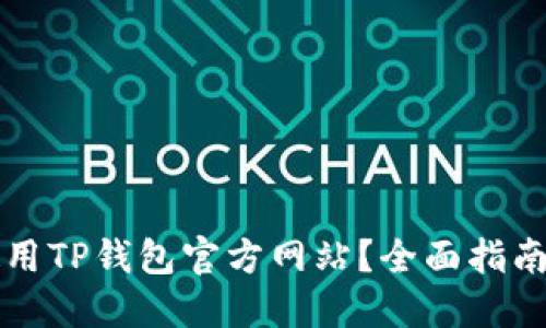 如何安全使用TP钱包官方网站？全面指南与最佳实践