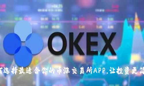 如何选择最适合你的币涨交易所APP，让投资更简单！