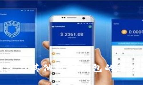 TP钱包与其他数字钱包的区别解析