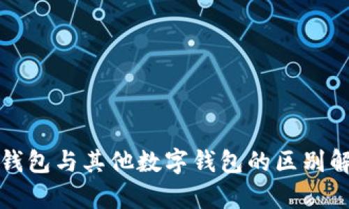 TP钱包与其他数字钱包的区别解析