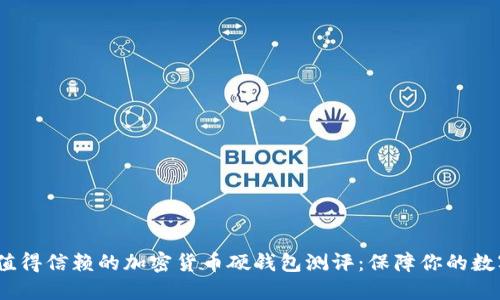 2023年最值得信赖的加密货币硬钱包测评：保障你的数字资产安全