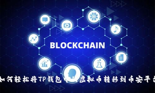 如何轻松将TP钱包中的虚拟币转移到币安平台
