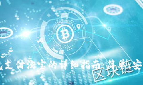 数字钱包支付淘宝的详细指南：简单、安全、便捷！