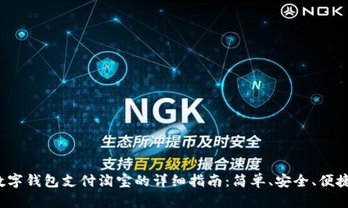 数字钱包支付淘宝的详细指南：简单、安全、便捷！