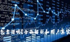 TP钱包靠谱吗？全面解析和