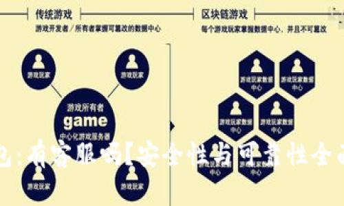 TP钱包：有客服吗？安全性与可靠性全面解析