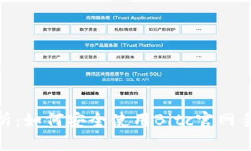 深入解析：如何安全使用Bitc官网手机APP？
