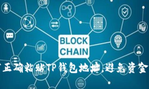 如何正确粘贴TP钱包地址，避免资金损失