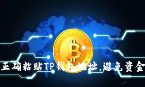 如何正确粘贴TP钱包地址，避免资金损失