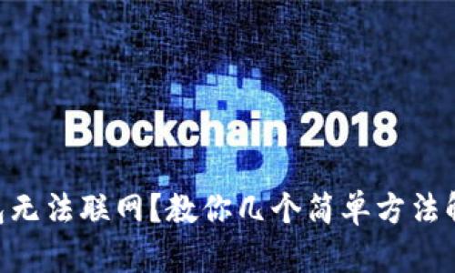 手机钱包无法联网？教你几个简单方法解决问题！