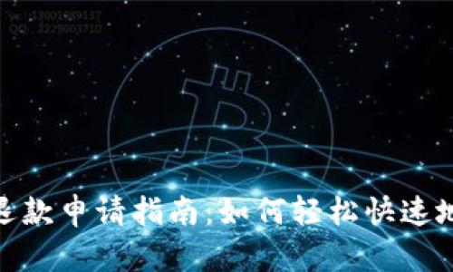 数字钱包退款申请指南：如何轻松快速地申请退款
