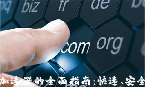 
TP钱包使用加速器的全面指南：快速、安全的交易体验