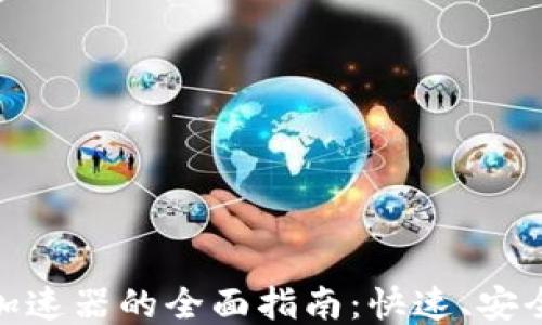 
TP钱包使用加速器的全面指南：快速、安全的交易体验