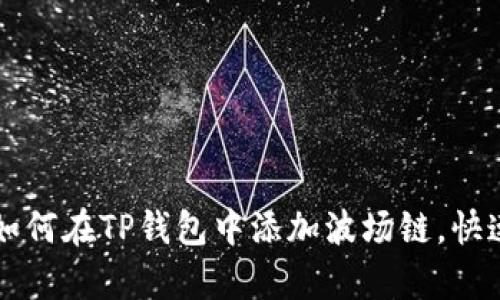简单三步教你如何在TP钱包中添加波场链，快速进行资产管理
