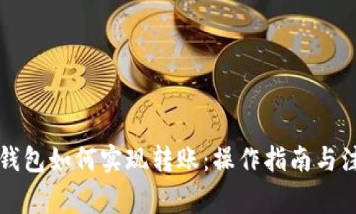 区块链钱包如何实现转账：操作指南与注意事项