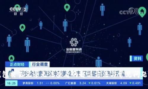 TP钱包交易记录无法查看的解决方法与常见问题解析