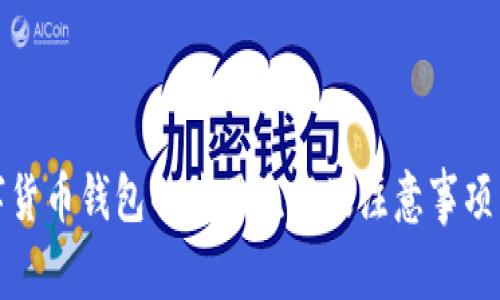 数字货币钱包的使用流程及注意事项详解