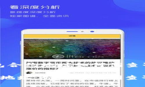 jiaotizhit p钱包合约地址如何倒查子账户/jiaotizhi

揭秘TP钱包合约地址：如何轻松倒查子账户？