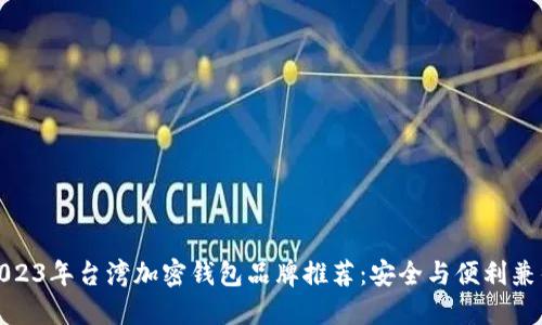 2023年台湾加密钱包品牌推荐：安全与便利兼得