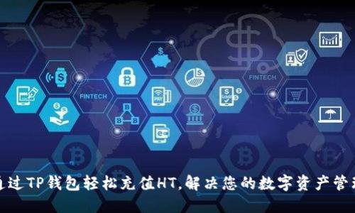 如何通过TP钱包轻松充值HT，解决您的数字资产管理难题