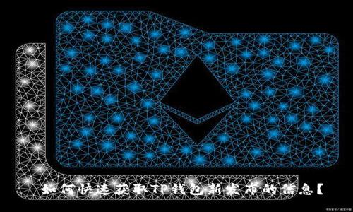 如何快速获取TP钱包新发布的信息?