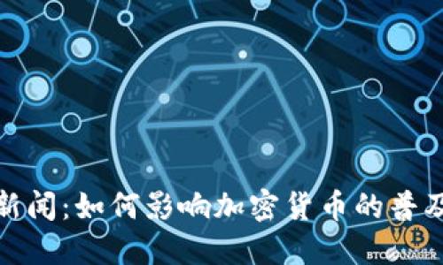 Pi币上央视新闻：如何影响加密货币的普及与投资决策