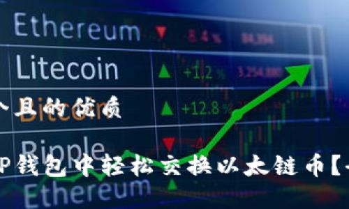 思考一个且的优质

如何在TP钱包中轻松交换以太链币？全面指南