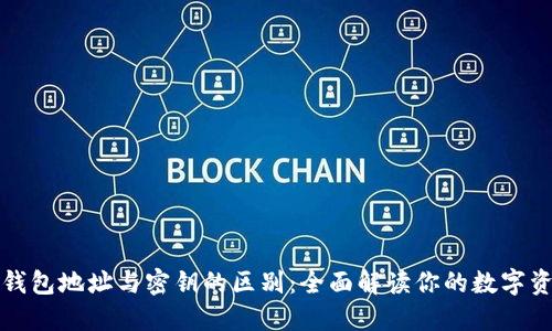 区块链钱包地址与密钥的区别：全面解读你的数字资产安全
