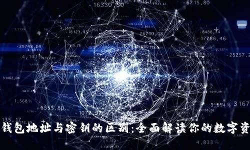 区块链钱包地址与密钥的区别：全面解读你的数字资产安全