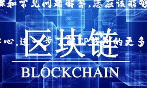   如何轻松使用TP钱包进行USDT转账：详细步骤与常见问题解答 / 

 guanjianci TP钱包, USDT转账, 区块链, 数字货币 /guanjianci 

引言
在数字货币的世界中，USDT（泰达币）作为一种稳定币，因其与美元挂钩而被广泛使用。无论是投资还是日常交易，许多人选择通过TP钱包进行USDT的转账。本文将详细介绍如何在TP钱包中进行USDT转账，并解决用户在使用过程中可能遇到的常见问题。

一、什么是TP钱包？
TP钱包是一款支持多种数字货币的手机钱包，用户可以通过它管理自己的数字资产。相较于其他钱包，TP钱包操作界面友好，功能强大，适合新手用户及资深投资者。同时，TP钱包也注重用户的资金安全，提供多重保护措施。

二、USDT的特点
USDT，即“Tether”，是一种基于区块链技术的稳定币。它的价格与美元保持1:1的比例，确保用户在进行交易时能有效规避数字货币市场的价格波动。由于这一特性，USDT被广泛应用于诸如交易所的资金转移、资产储值等场景。

三、TP钱包如何进行USDT转账
使用TP钱包进行USDT转账的过程其实相对简单，以下是详细步骤：

h4步骤1：下载并安装TP钱包/h4
首先确保您已在手机应用商店下载并安装TP钱包。无论是iOS还是Android系统，您都可以轻松找到并下载安装。

h4步骤2：创建或导入钱包/h4
打开TP钱包，您可以选择创建新钱包或导入已存在的钱包。如果是新用户，建议设置一个安全性高的密码，并将助记词妥善保存。

h4步骤3：充值USDT/h4
在进行转账前，确保您的TP钱包中已经有USDT。可以通过从交易所购买、其他钱包转账或者参与各种活动来充值USDT。具体充值方式可根据TP钱包的提示进行操作。

h4步骤4：进行USDT转账/h4
一切准备就绪后，您可以开始进行USDT转账。进入TP钱包主界面，找到“转账”选项。输入接收方的USDT地址、转账金额，并确认相关信息。如果您是首次向该地址转账，可以在转账前先进行小额测试转账，以确保地址正确无误。

h4步骤5：确认信息并完成转账/h4
检查您输入的所有信息，确保无误后，点击确认。系统会提示您输入交易密码，输入正确后即可完成转账。

四、常见的问题及解答
在使用TP钱包进行USDT转账的过程中，用户可能会遇到一些常见问题。以下是针对这些问题的解答：

h4问题1：转账出现延迟，是什么原因？/h4
转账延迟可能是由于网络拥堵或者交易确认时间较长造成的。建议稍作等待，您可以在钱包里查看交易状态，以确认交易是否已成功发送。

h4问题2：我可以取消转账吗？/h4
一旦交易被广播到区块链网络，基本无法取消。因此在转账前，请确保所有信息准确无误。

h4问题3：如何找到我的USDT地址？/h4
在TP钱包中，您可以进入USDT的资产页面，找到您的钱包地址进行复制。请注意：确保使用的是正确的区块链网络地址。

h4问题4：我如何确保我的资金安全？/h4
使用TP钱包时，确保您已启用所有安全防护措施，如密码保护、指纹识别和助记词的安全储存。如果有任何安全隐患，请及时更改密码。

五、总结
TP钱包是一款安全、便捷的数字货币钱包，使用其进行USDT转账有助于用户轻松管理资产。通过本文介绍的步骤和常见问题解答，您应该能够自信地使用TP钱包进行USDT转账。如果您还有其他疑问，欢迎随时查阅相关资料或向社区成员请教。

六、其他资源
除了转账功能外，TP钱包还提供了多种数字货币的交易、存储和管理功能。建议用户通过平台内的教程和帮助中心，进一步了解TP钱包的更多可能性与使用技巧。

通过上述信息，希望每一位用户都能顺利地进行USDT转账，并在数字货币的世界中开启全新的旅程。