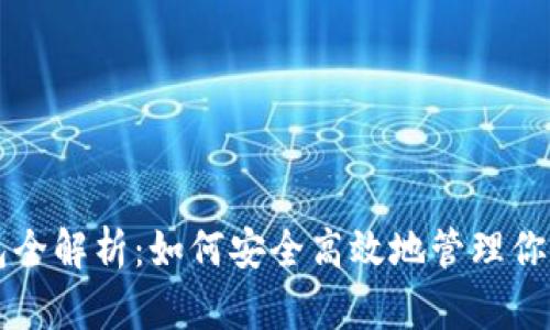 区块链钱包全解析：如何安全高效地管理你的数字资产