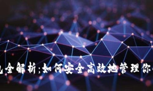 区块链钱包全解析：如何安全高效地管理你的数字资产