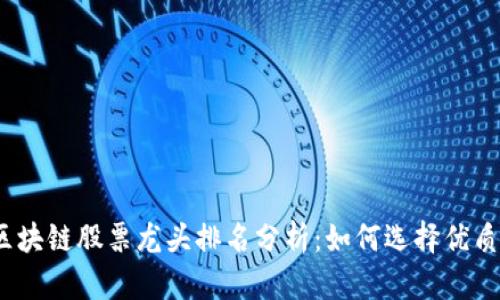 2023年区块链股票龙头排名分析：如何选择优质投资标的