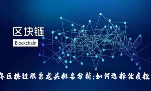 2023年区块链股票龙头排名分析：如何选择优质投资标的