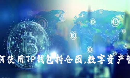 如何使用TP钱包持仓图，数字资产管理