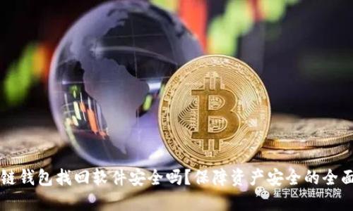 区块链钱包找回软件安全吗？保障资产安全的全面指南
