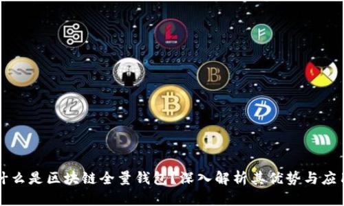 什么是区块链全量钱包？深入解析其优势与应用
