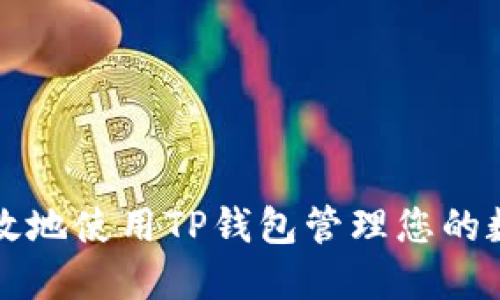 如何安全高效地使用TP钱包管理您的数字货币资产