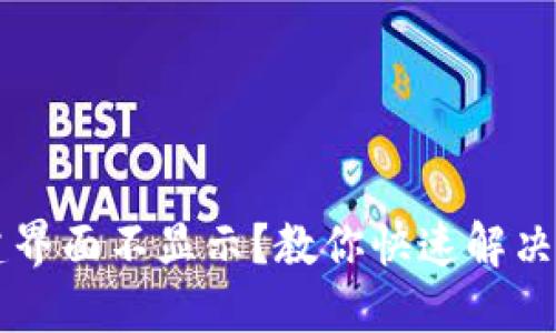 区块链钱包创建界面不显示？教你快速解决问题的终极指南