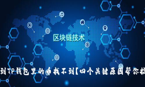 转到TP钱包里的币找不到？四个关键原因帮你搞定