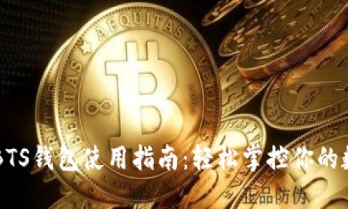 区块链BTS钱包使用指南：轻松掌控你的数字资产